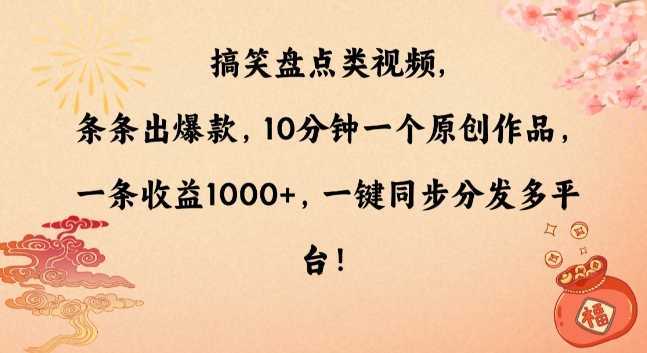搞笑盘点类视频,条条出爆款,10分钟一个原创作品,一条收益1000+,一键同步分发多平台【揭秘】