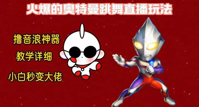 最新火爆奥特曼跳舞24小时无人直播,单场6小时撸10W音浪,小白也可操作,保姆级教学【揭秘】