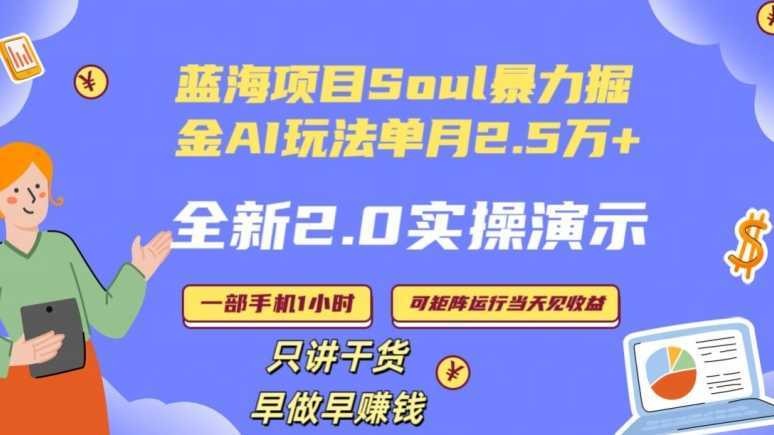 Soul怎么做到单月变现25000+全新2.0AI掘金玩法全程实操演示小白好上手【揭秘】