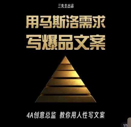 三先生·用马斯洛需求写爆品文案,4A创意总监教你用人性写文案