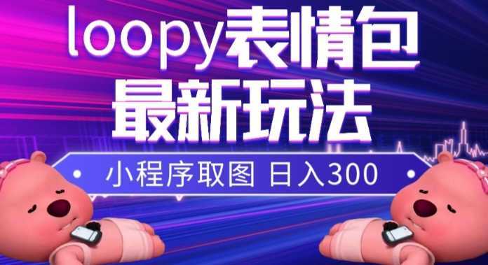 #原创 小狸猫loopy表情包小程序取图玩法,最新出的表情包素材