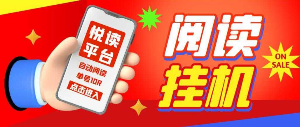 【高端精品】外面割688的悦读平台全自动挂机项目,单号单天5元左右 【自动脚本+详细教程】