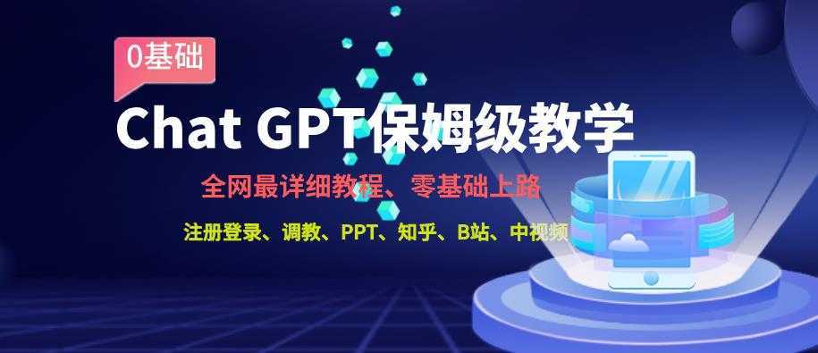 全网最全ChatGPT保姆级教学,零基础上路【揭秘】