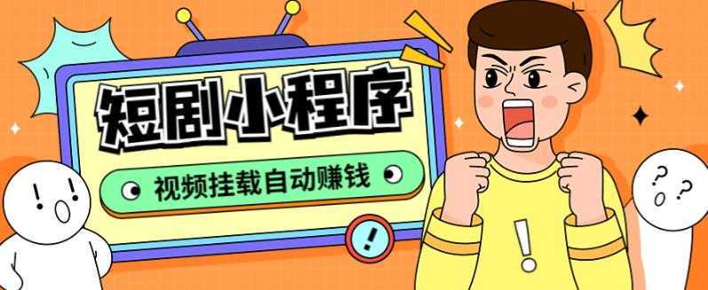 外面收费1680的短剧小程序搭建教程,支持抖音/快手/百度/微信/h5端【全套源码+详细教程】