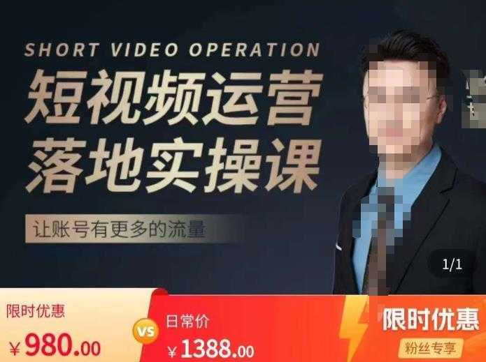 张越短视频运营落地实操课,让账号有更多的流量