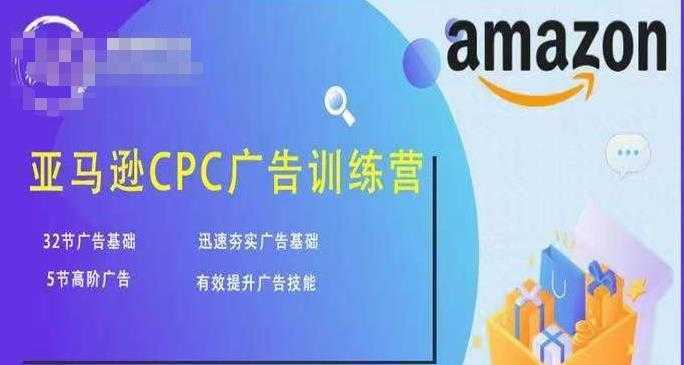 亚马逊CPC广告训练营,迅速夯实广告基础,有效提升广告技能
