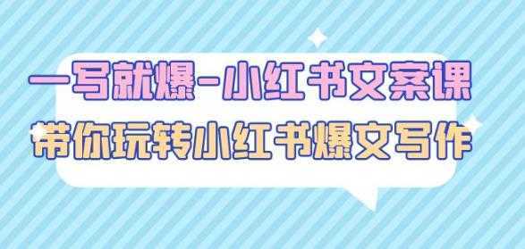 一写就爆-小红书文案课:带你玩转小红收爆文写作