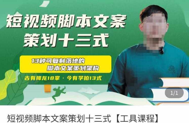 短视频脚本文案策划十三式,13种可落地的脚本文案策划架构