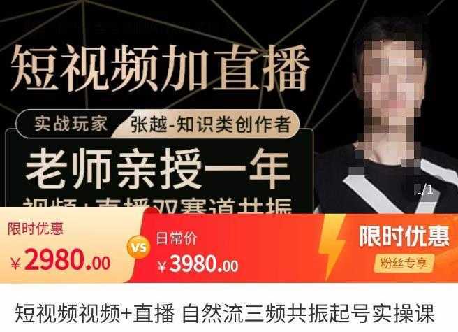 张越·短视频+直播,自然流三频共振起号实操课,短视频所有流量玩法讲解