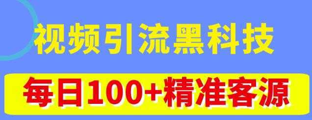 视频引流黑科技玩法,不花钱推广,视频播放量达到100万+,每日100+精准客源