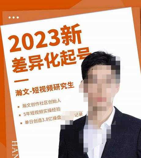 瀚文·2023新差异化起号,新平台算法规则攻略,4大差异化定位,5大差异化起号