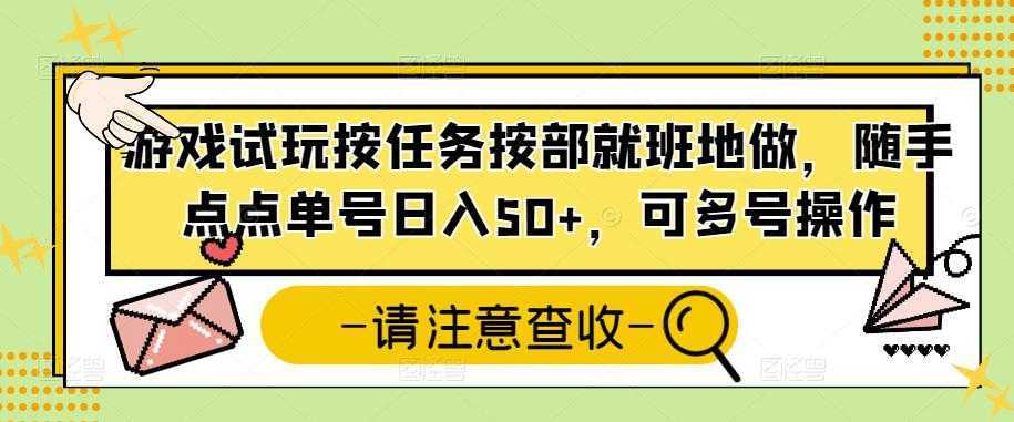 游戏试玩按任务按部就班地做,随手点点单号日入50+,可多号操作