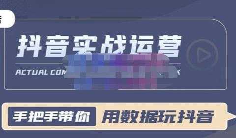 一洋星哥·用数据玩抖音实战篇,抖音实战运营,星哥带你用数据玩赚抖音