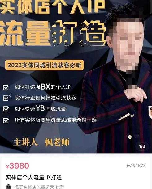 枫哥·实体店个人流量IP打造,2022实体同城引流获客必听