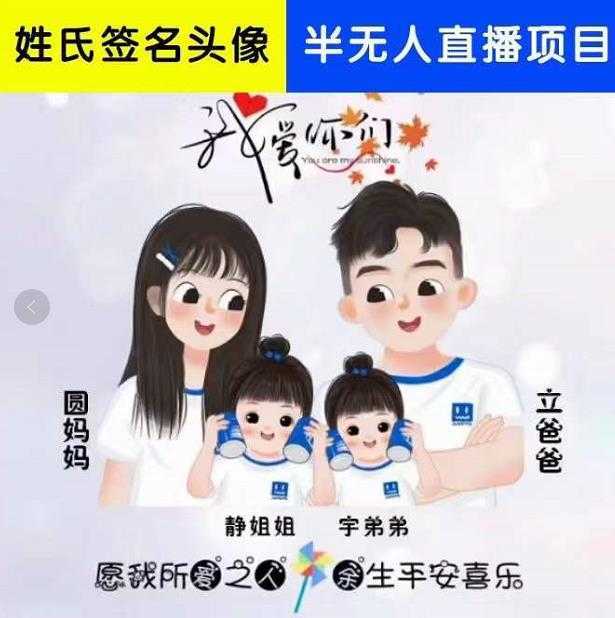 姓氏头像签名直播课程,火爆的头像签名设计半无人直播项目