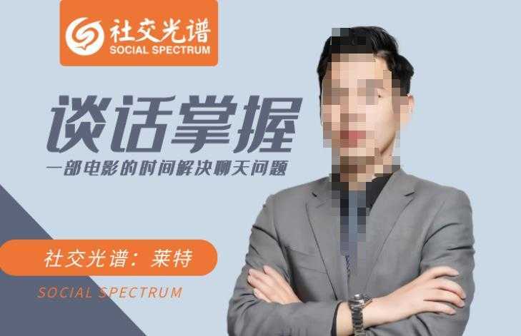 谈话掌握一部电影的时间解决聊天问题,轻松从入门到实操进阶谈话四大维度:宏观+模式+柔术+邀约