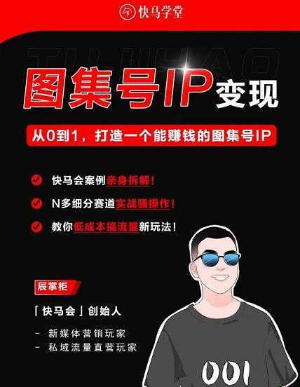 快马学堂图集号IP变现,从0到1打造一个能赚钱的短视频图集号IP