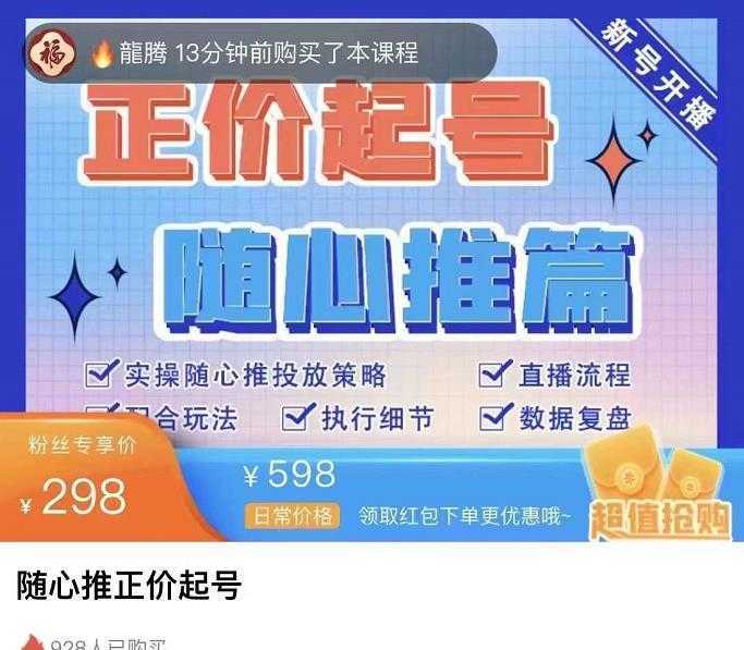 陈吹吹·随心推正价起号精品课,实操随心推投放策略
