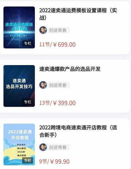 2022最新创迹跨境3套速卖通课程:运费模板设置+爆款选品+开店教程!
