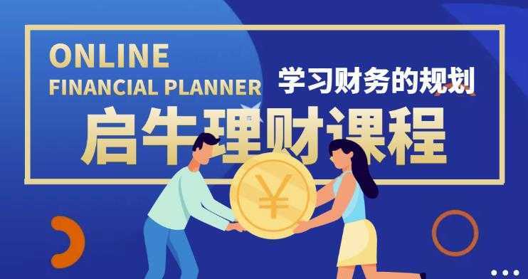 启牛学堂价值3999元理财实操训练课程,小白听得懂用的上的0基础理财课程