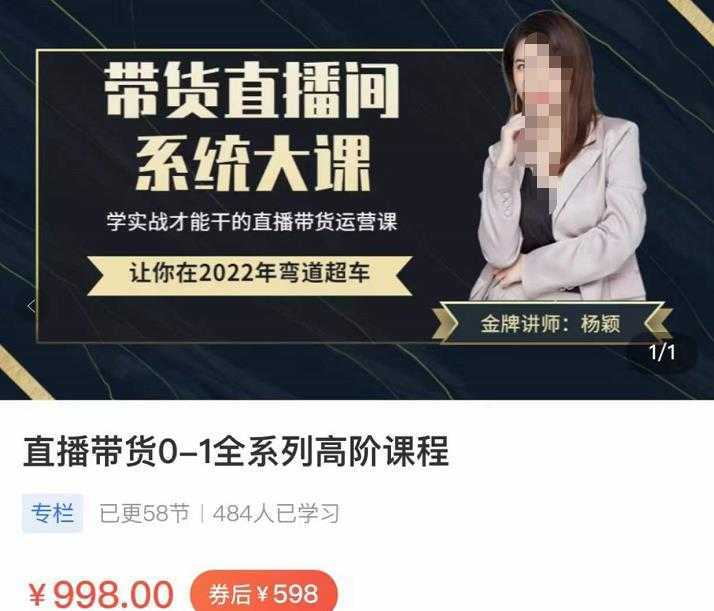 直播带货0-1全系高阶课程,带货直播间系统大课,学实战才能干的直播带货运营课