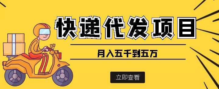 快递代发风口项目,号称月入五千到五万【详细视频教程+代发渠道免费开户】