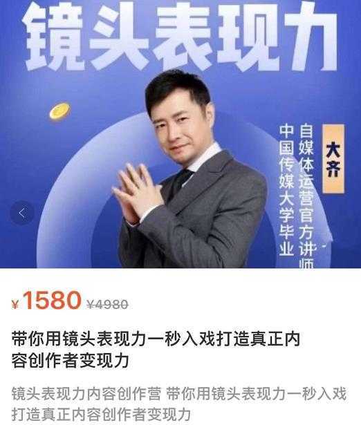 大齐·镜头表现力:带你用镜头表现力一秒入戏,打通真正内容创作者表现力
