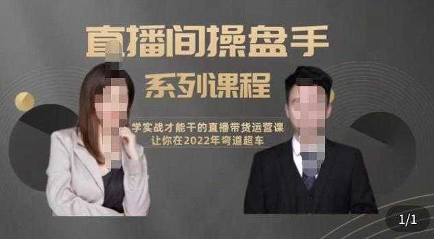 颖儿爱慕-直播间高阶运营系列课程,学实战才能干的直播带货运营课,让你2022弯道超车