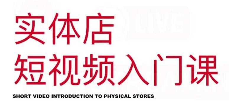 红人星球·实体店短视频入门课,如何拍摄剪辑思路投豆荚价值999元