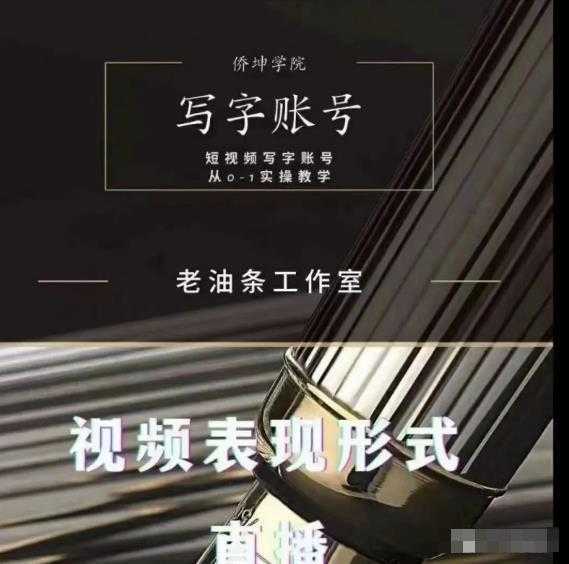 老油条写字账号搭建运营课程,短视频写字账号从0-1实操教学