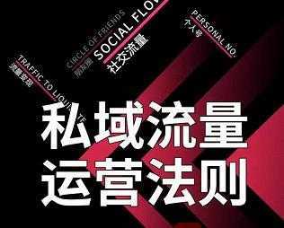 私域流量运营法则,高端玩家的私域流量是如何搭建的【视频课程】