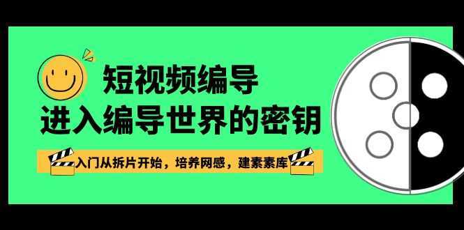 短视频编导,进入编导世界的密钥,入门从拆片开始,培养网感,建素素库