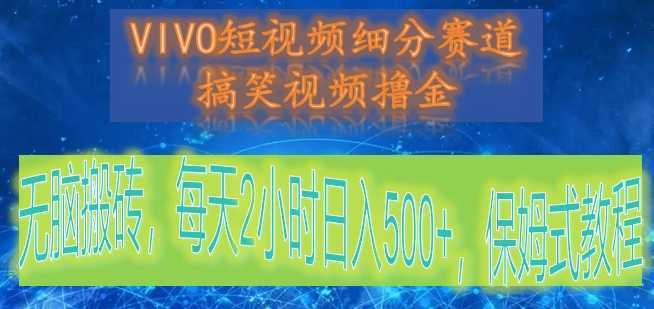 VIVO短视频细分赛道,搞笑视频撸金,无脑搬砖,每天2小时日入500+,保姆式教程