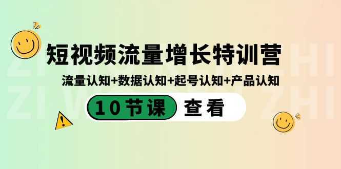 短视频流量增长特训营:流量认知+数据认知+起号认知+产品认知