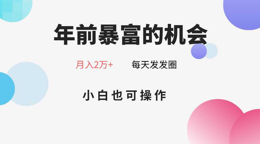 年前暴富的机会,朋友圈卖春联月入2万+,小白也可操作