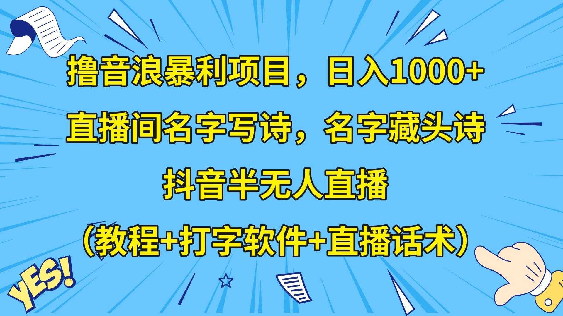 撸音浪暴利日入1000+,名字写诗,名字藏头诗,抖音半无人直播