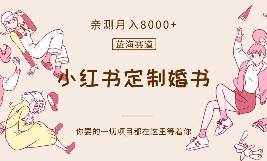 最新蓝海赛道,小红书定制婚书,亲测月入8000+