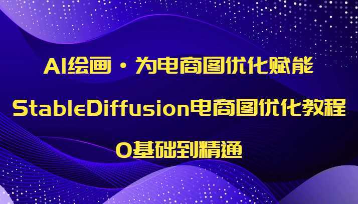 AI绘画·为电商图优化赋能,StableDiffusion电商图优化教程,0基础到精通