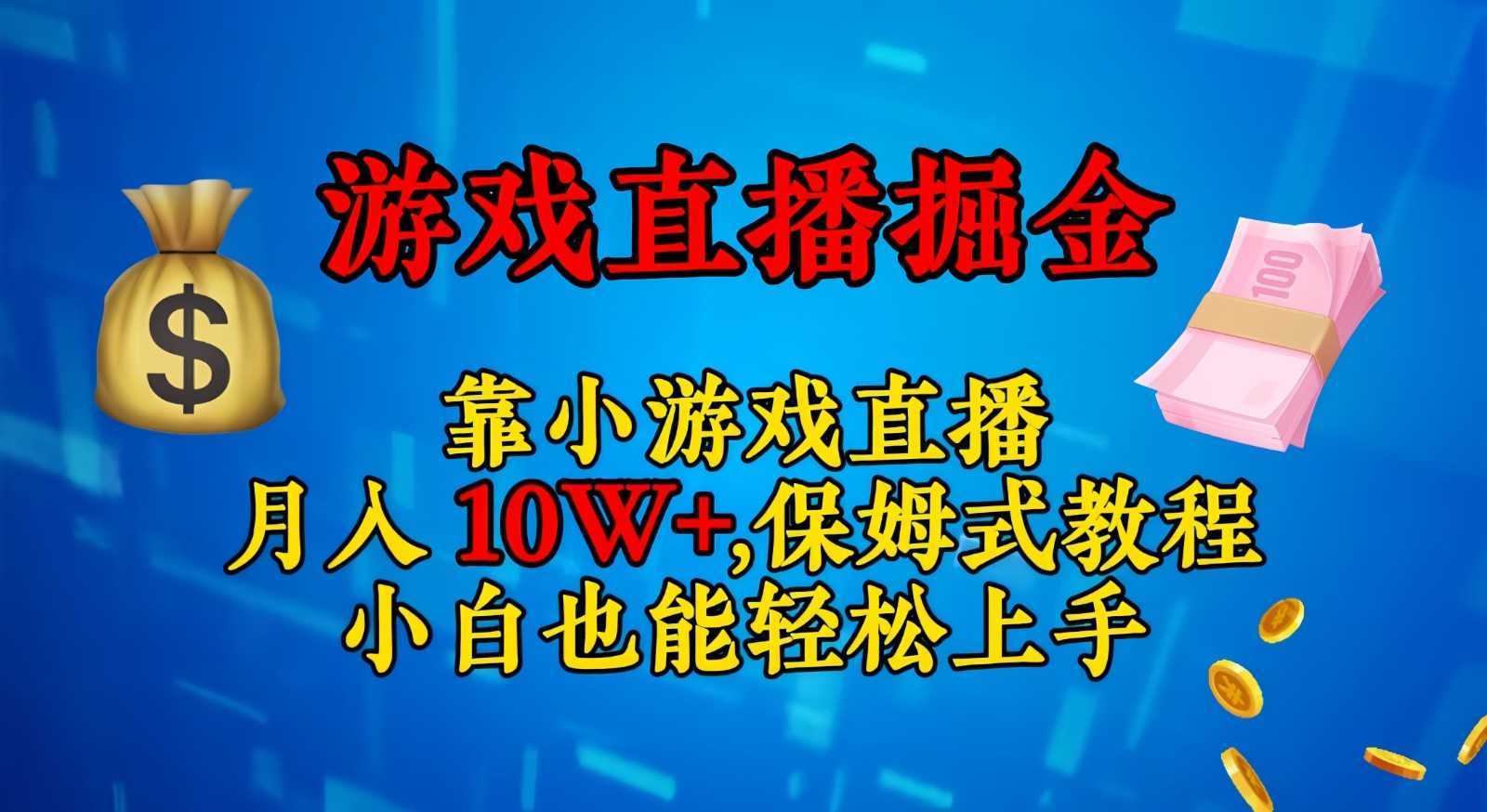 靠小游戏直播,日入3000+,保姆式教程 小白也能轻松上手