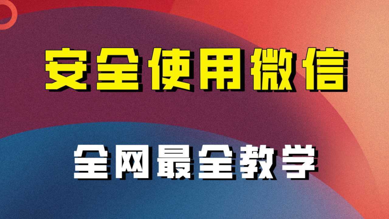 教你怎么安全使用微信,全网最全最细微信养号教程!