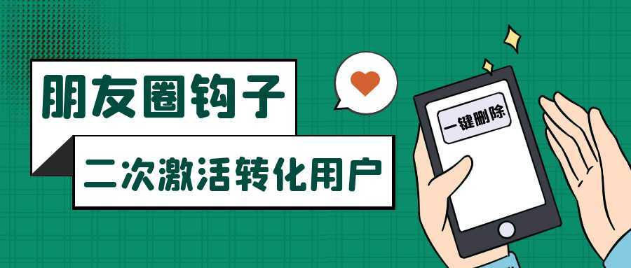 朋友圈发圈小技巧,添加位置广告设置钩子,二次激活转化用户