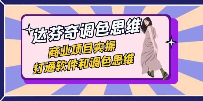 达芬奇-调色思维,商业项目实操,打通软件和调色思维