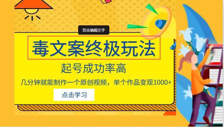 毒文案的终极玩法,起号成功率高,几分钟就能制作一个原创视频,单个作品变现1000+