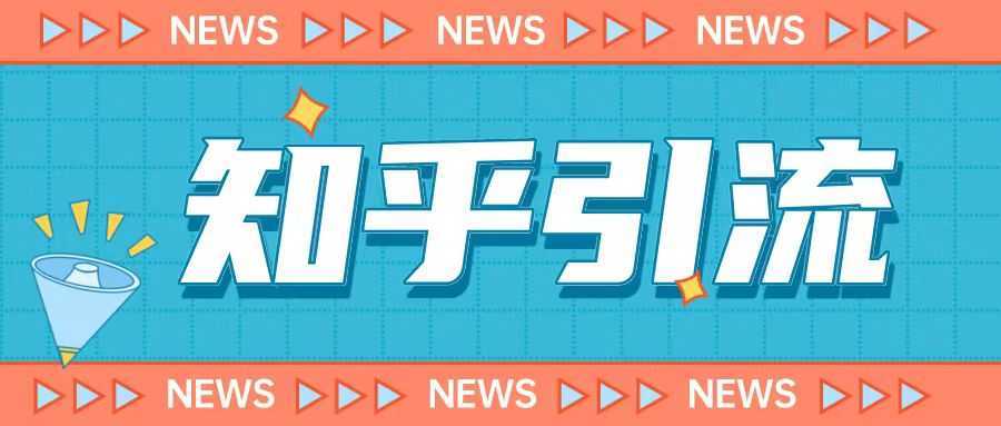 价值999元的2023年知乎引流课程,小白也能轻松日引200+粉