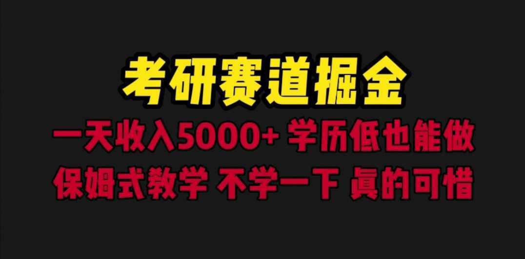 考研赛道掘金,一天5000+学历低也能做,保姆式教学,不学一下,真的可惜