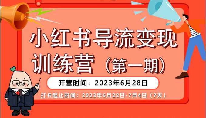 小红书导流变现营,一线实操实战团队总结,真正实战,全是细节!