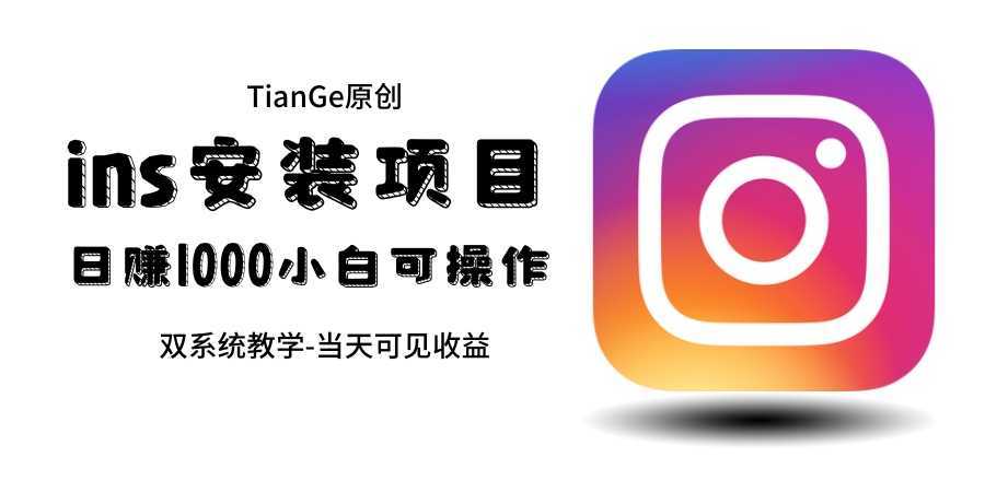 帮别人安装ins,一单赚10元-30元不等,可以日入千元