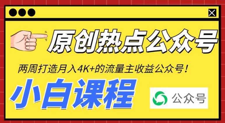 2周从零打造热点公众号,赚取每月4K+流量主收益