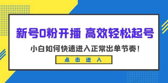 新号0粉开播-高效轻松起号:小白如何快速进入正常出单节奏