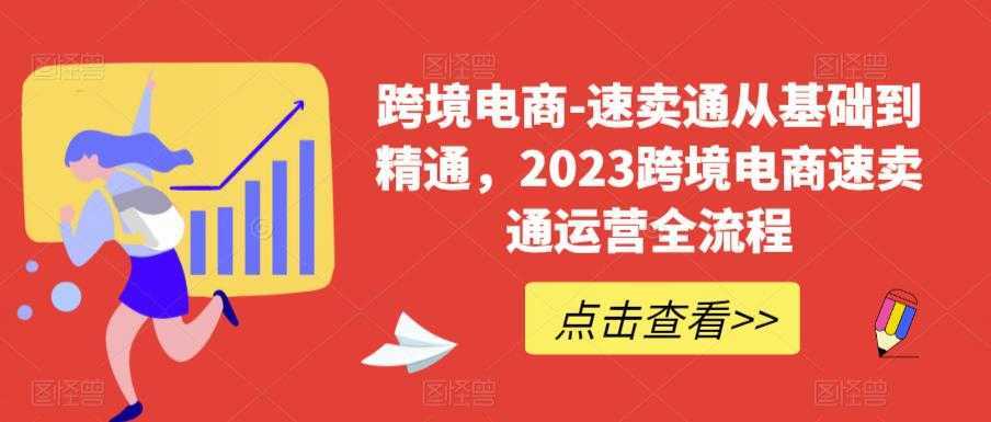 速卖通从0基础到精通,2023跨境电商-速卖通运营实战全流程